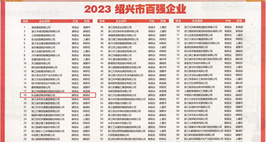 大鸡巴操骚逼调教视频权威发布丨2023绍兴市百强企业公布，长业建设集团位列第18位